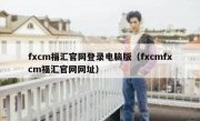 fxcm福汇官网登录电脑版（fxcmfxcm福汇官网网址）