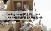 Instagram加播放量平台（instagram视频播放量是人数还是次数）