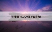 lol卡盟（LOL卡盟平台官网）