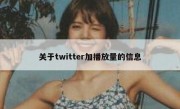 关于twitter加播放量的信息