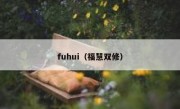 fuhui（福慧双修）