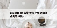 YouTube点击量挣钱（youtube点击率挣钱）