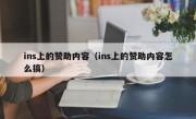 ins上的赞助内容（ins上的赞助内容怎么搞）