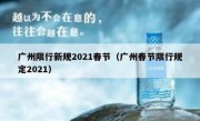 广州限行新规2021春节（广州春节限行规定2021）