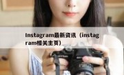 Instagram最新资讯（instagram相关主页）