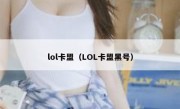 lol卡盟（LOL卡盟黑号）