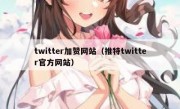 twitter加赞网站（推特twitter官方网站）