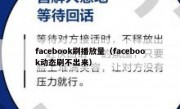 facebook刷播放量（facebook动态刷不出来）