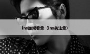 ins加观看量（ins关注量）