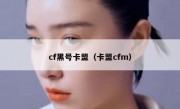 cf黑号卡盟（卡盟cfm）