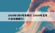 2020年5月6号车限行（2020年五月六日车辆限行）