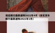 保定限行最新通知2021年4月（保定货车限行最新通知2021年1月）