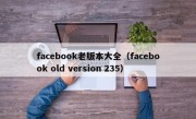 facebook老版本大全（facebook old version 235）