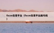 fxcm交易平台（fxcm交易平台画均线）