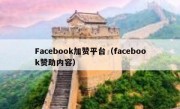 Facebook加赞平台（facebook赞助内容）