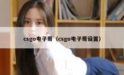 csgo电子哥（csgo电子哥设置）