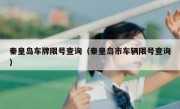 秦皇岛车牌限号查询（秦皇岛市车辆限号查询）