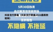 抖音流行歌曲（抖音流行歌曲2022最新款视频）