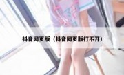 抖音网页版（抖音网页版打不开）