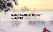 Instagram加粉丝（Instagram加好友）