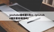 youtube播放量k和m（youtube播放量能赚钱吗）