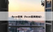 fxcm官网（fxcm官网地址）