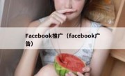 Facebook推广（facebook广告）