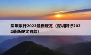 深圳限行2022最新规定（深圳限行2022最新规定罚款）