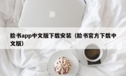 脸书app中文版下载安装（脸书官方下载中文版）