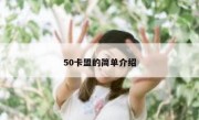 50卡盟的简单介绍