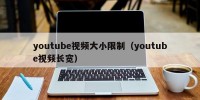 youtube视频大小限制（youtube视频长宽）