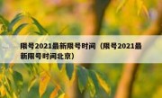 限号2021最新限号时间（限号2021最新限号时间北京）