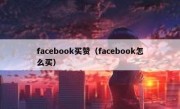 facebook买赞（facebook怎么买）