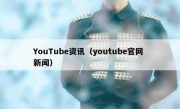 YouTube资讯（youtube官网 新闻）