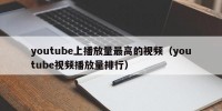 youtube上播放量最高的视频（youtube视频播放量排行）