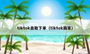 tiktok自助下单（tiktok商家）