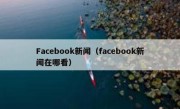 Facebook新闻（facebook新闻在哪看）