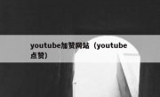 youtube加赞网站（youtube 点赞）