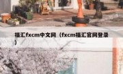 福汇fxcm中文网（fxcm福汇官网登录）