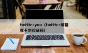 twitteryou（twitter邮箱收不到验证码）