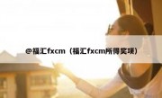 @福汇fxcm（福汇fxcm所得奖项）