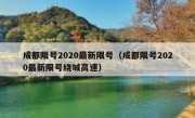 成都限号2020最新限号（成都限号2020最新限号绕城高速）