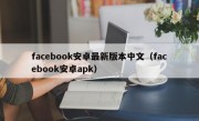 facebook安卓最新版本中文（facebook安卓apk）