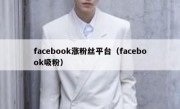 facebook涨粉丝平台（facebook吸粉）