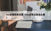 ins点赞历史记录（ins点赞记录怎么看）