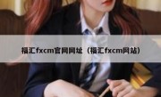 福汇fxcm官网网址（福汇fxcm网站）