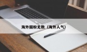 海外圈粉无数（海外人气）