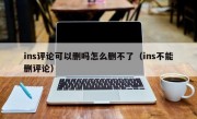 ins评论可以删吗怎么删不了（ins不能删评论）