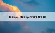 抖音app（抖音app官网免费下载）