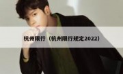 杭州限行（杭州限行规定2022）